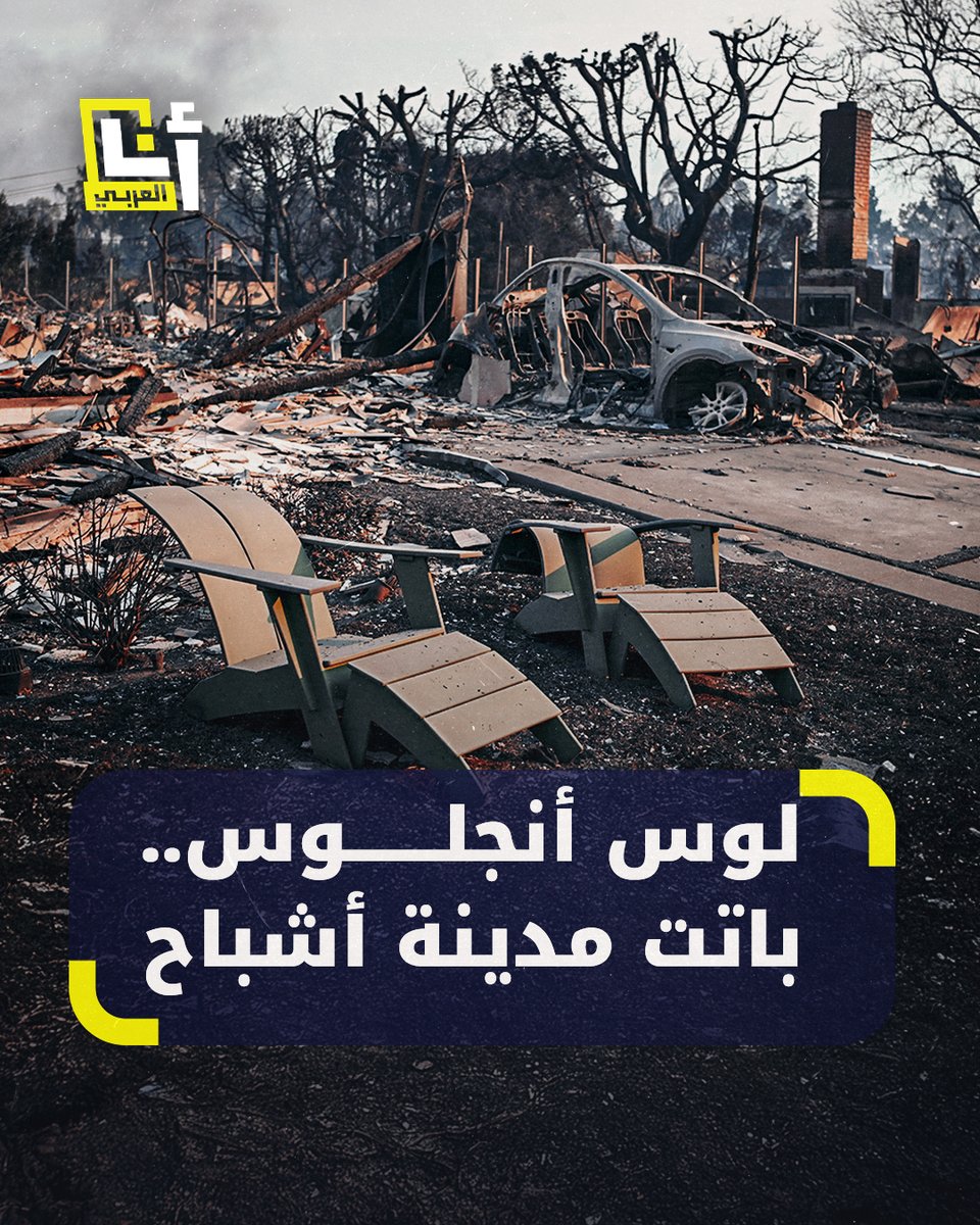 حرائق مستعرة تُحوّل لوس أنجلوس إلى كومة تراب