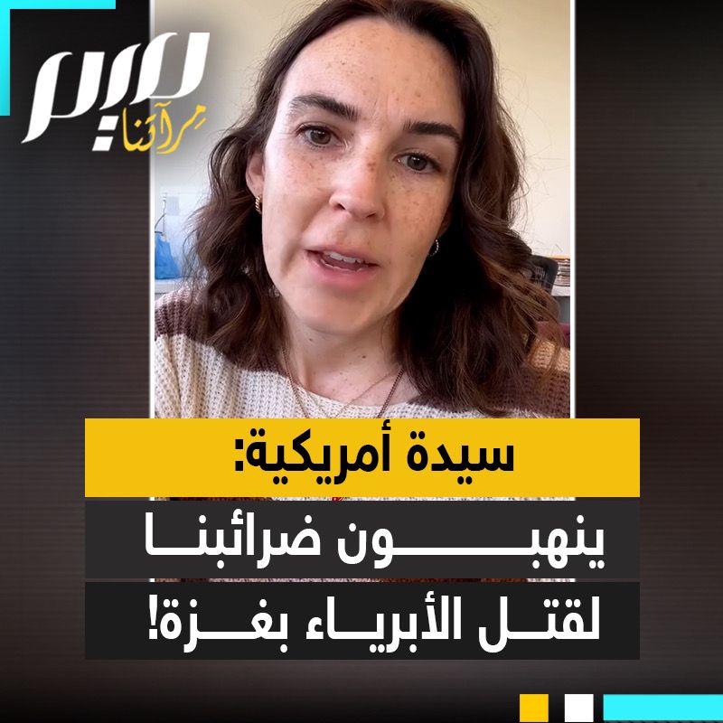 المؤثرة الأمريكية لورين مارز: "رأينا ذلك في تكساس من قبل، عندما بلغت درجات حرارة حد التجمد وتجمد الناس حتى الموت في منازلهم، هرب ممثلوهم بمجلس الشيوخ للاستجمام في المناطق الاستوائية. نحن ندفع الضرائب. أين تذهب تلك الأموال؟ لقتل الأبرياء في #غزة!"