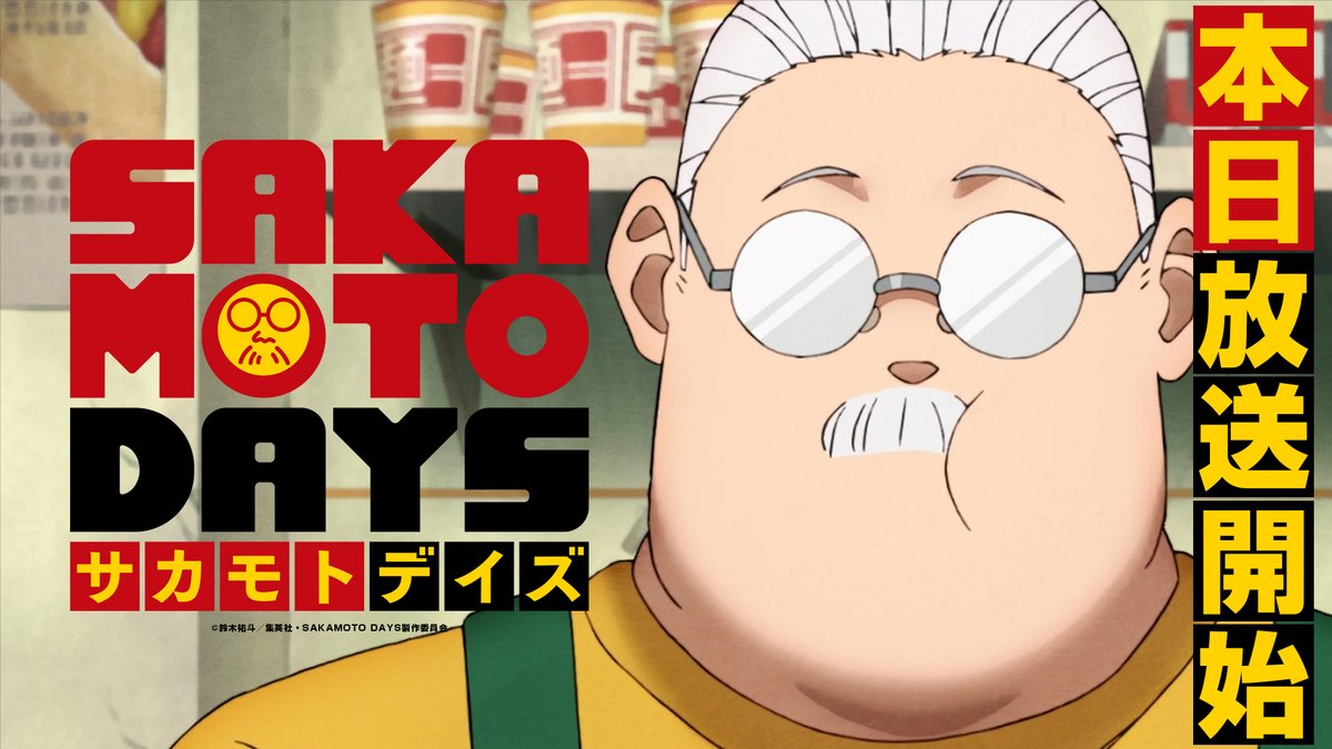 / TVアニメ『SAKAMOTO DAYS』 本日23時より第1話世界同時放送&配信 \ 📺放送情報 2025年1月11日(土)よりテレ東系列他にて毎週土曜23時から放送 📱配信情報 Netflixにて先行配信開始 ※1話のみTV放送と同時配信 各配信プラットフォームでもTV放送後に順次配信開始 #サカモトデイズ #SAKAMOTODAYS