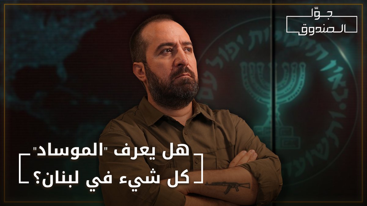 هل يعرف "الموساد" كل شيء في لبنان؟ لمشاهدة الحلقة كاملة على قناتنا على يوتيوب 👇🏻 Hasan illaik Hosam Matar حسام مطر #حسن_عليق #جوا_الصندوق