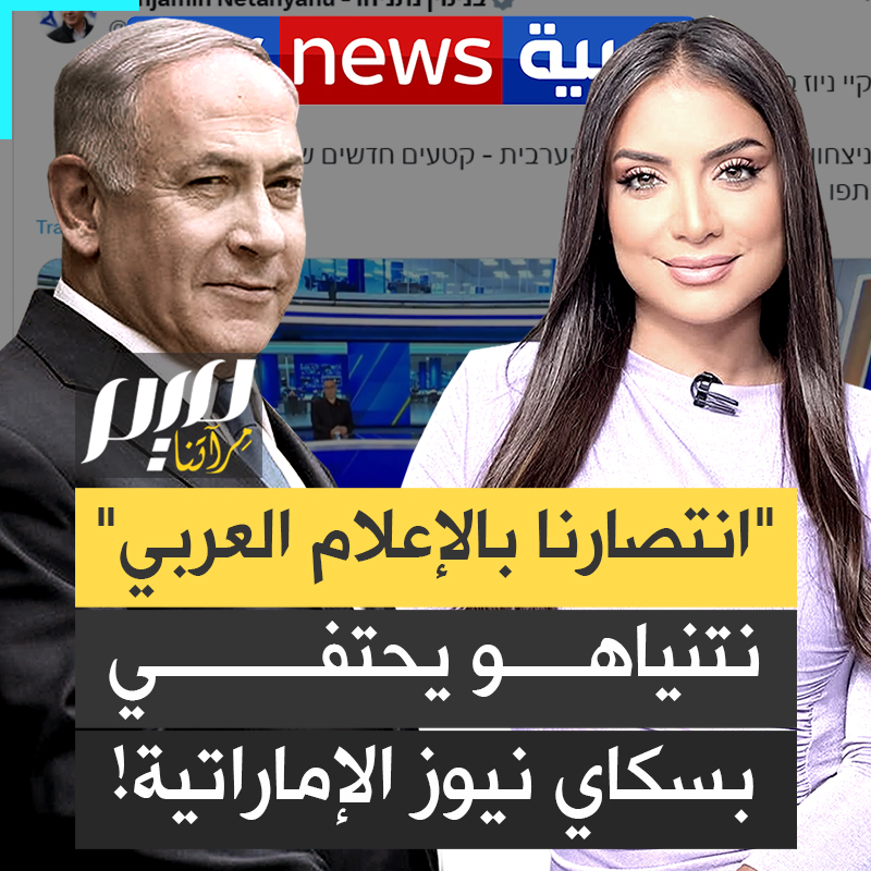"انتصارنا في الإعلام العربي".. بسعادة غامرة، نتنياهو يعيد نشر تقرير لقناة إماراتية على صفحته، متباهيا بالاختراق الإسرائيلي للإعلام العربي!