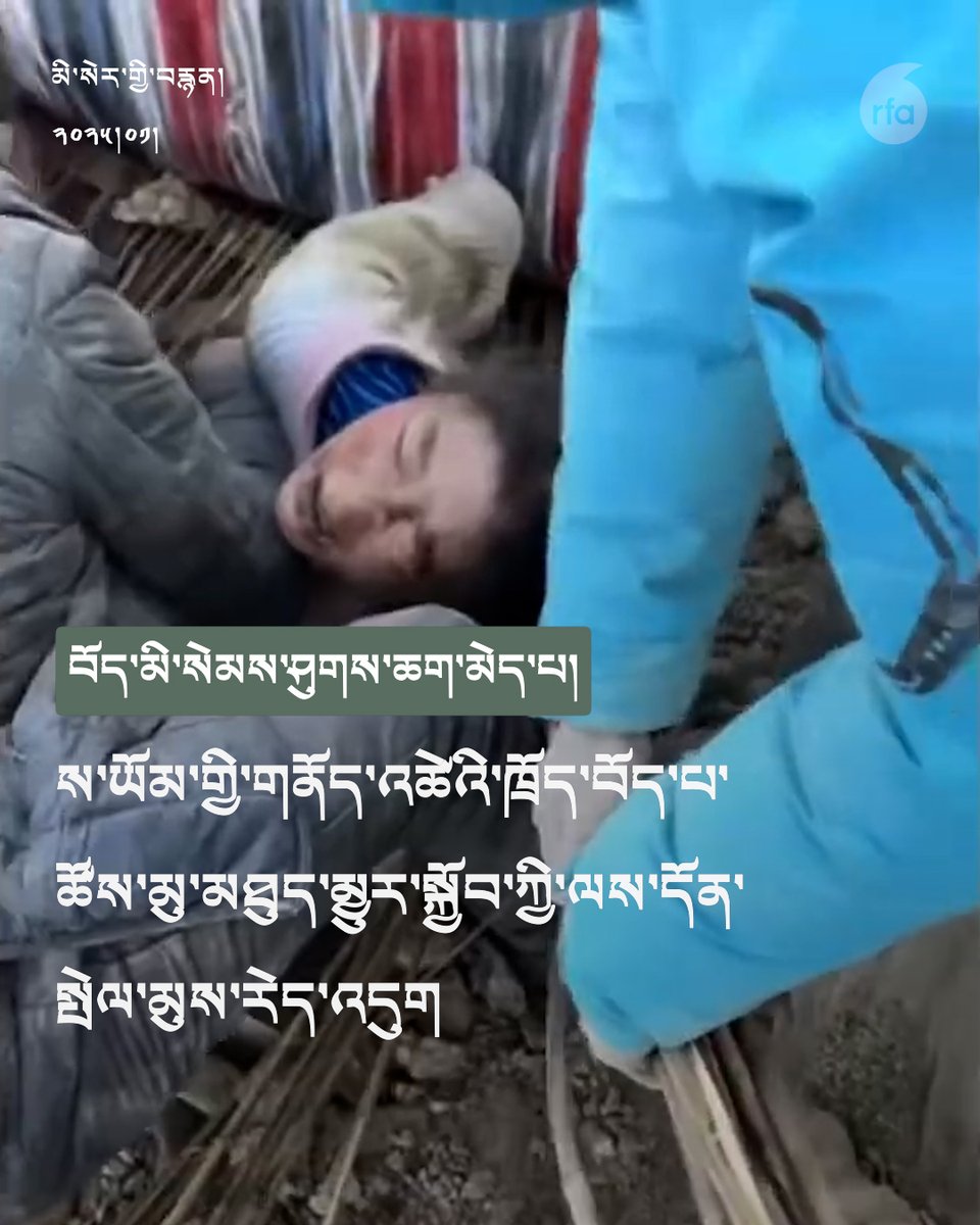 Tibetan continues to conduct their own rescue effortsབོད་པ་ཚོས་མུ་མཐུད་མྱུར་སྐྱོབ་ཀྱི་ལས་དོན་སྤེལ་པ། For more updates check out following link Tibetan English
