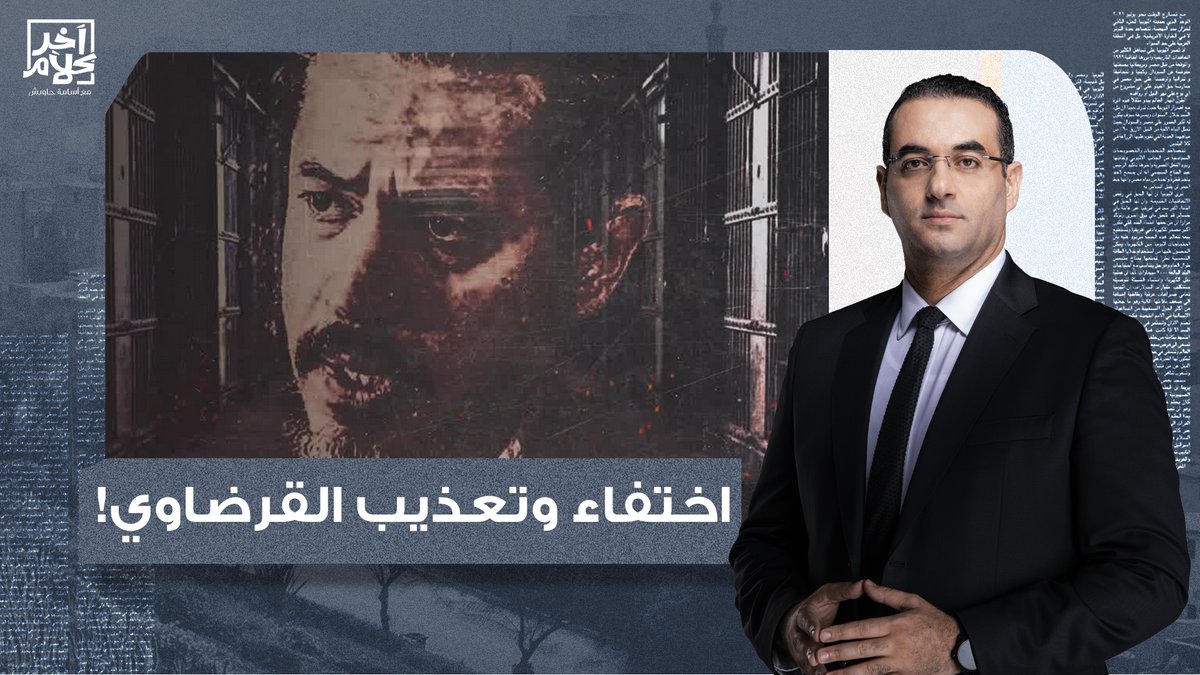 الملف الأسود لسجون الإمارات السرية وما يمكن أن يتعرض له القرضاوي بعد اختطافه!
