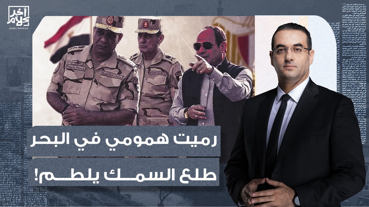 كل ما يزيد توازنك كل ما يزيد وزنك.. حكم تكاتك من السيسي في الأكاديمية العسكرية!