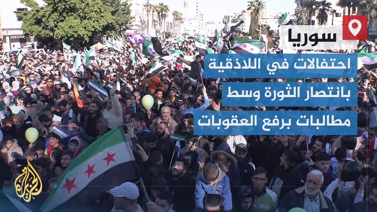 طالبوا برفع العقوبات الدولية المفروضة على #سوريا وإعادة الأموال المجمدة في الخارج.. آلاف المواطنين السوريين يحتشدون في ساحة الشيخ ضاهر وسط مدينة اللاذقية، في إطار استمرار الاحتفالات بانتصار الثورة السورية | تقرير: عامر لافي #الأخبار #الجزيرة_سوريا
