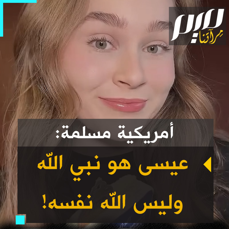 المسلمة الأمريكية الشابة آبي هافيز التي اعتنقت الإسلام إعجابا بثبات أهل غزة توجه رسالة للمسيحيين: "نحن كمسلمين نؤمن بأن يسوع هو نبي الله وليس الله نفسه".