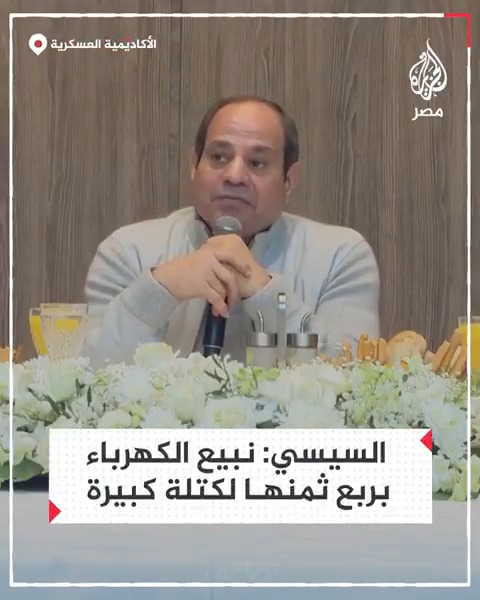 السيسي يقول خلال كلمته في الأكاديمية العسكرية إن الكهرباء لا تُباع بسعرها الحقيقي بل تُباع لشريحة كبيرة من الناس بربع ثمنها