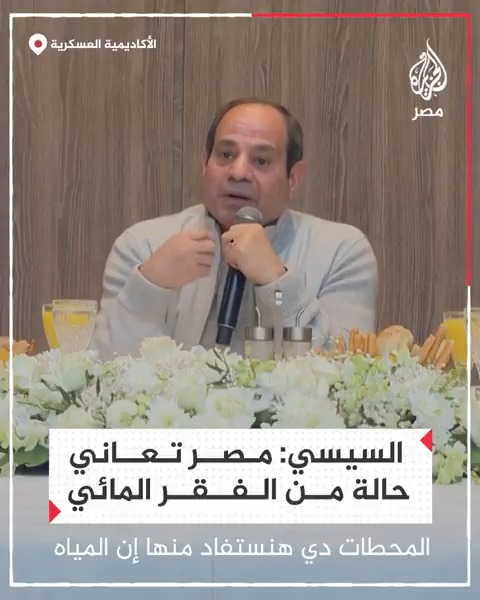السيسي يقول خلال كلمته بالأكاديمية العسكرية إن مصر تعاني من الفقر المائي مشيرًا إلى أن استهلاك الفرد يصل 500 متر مكعب سنويًّا