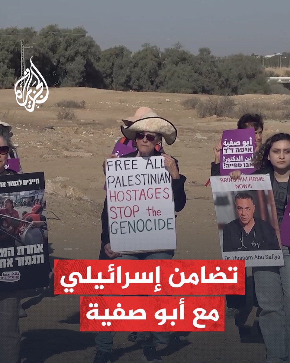 ناشطون إسرائيليون يتظاهرون أمام معتقل "سدي تيمان" للمطالبة بإطلاق سراح مدير مستشفى كمال عدوان في #غزة حسام أبو صفية #حرب_غزة