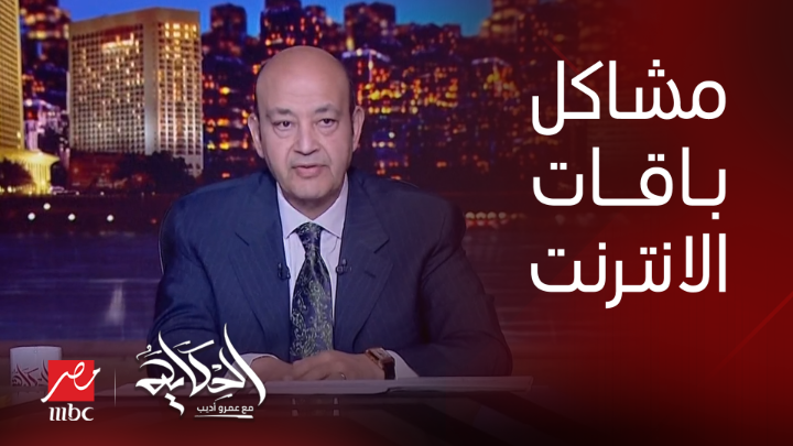 سبب انتشار شكاوى من سرعة انتهاء باقات الانترنت ؟ هل فعلا فيه مشكلة ولا فيه ايه؟ .. د. مها عبدالناصر عضو لجنة الاتصالات بمجلس النواب تكشف تفاصيل هامة جدا شاهدوا #الحكاية على #MBCMASR من الجمعة إلى الاثنين 10م بتوقيت القاهرة من هنا