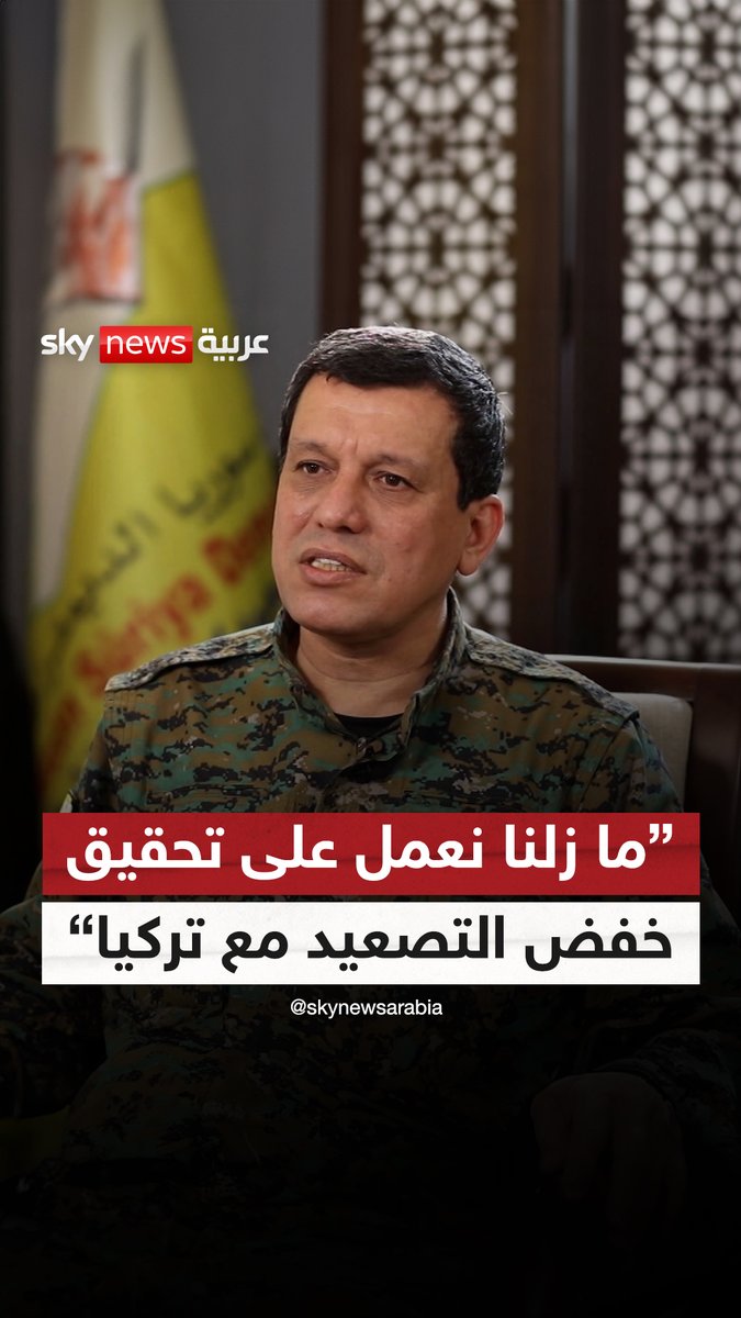 #مظلوم_عبدي: "أريد أن أؤكد أننا ما زلنا نعمل على تحقيق خفض التصعيد مع #تركيا وحل القضايا بيننا عن طريق التفاوض" #سوشال_سكاي