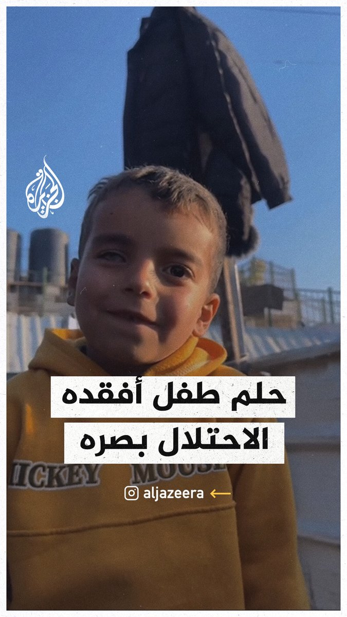 طفل أفقده الاحتلال عينه يحلم بأن يصبح طبيب عيون لعلاج الأطفال في #غزة #حرب_غزة