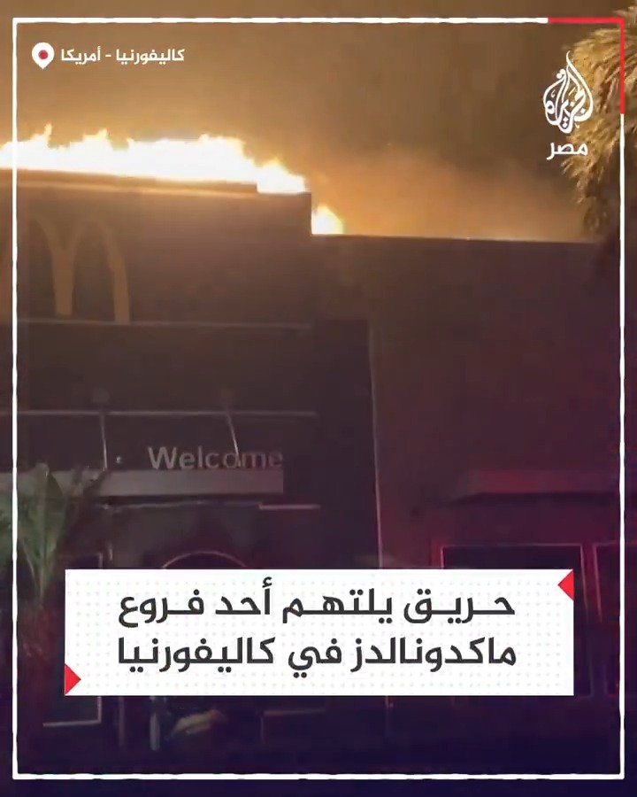 حريق يلتهم أحد فروع ماكدونالدز في كاليفورنيا الأمريكية خلال الحرائق المستمرة لليوم الثالث والتي لتهمت نحو 9 آلاف منزل حتى الآن
