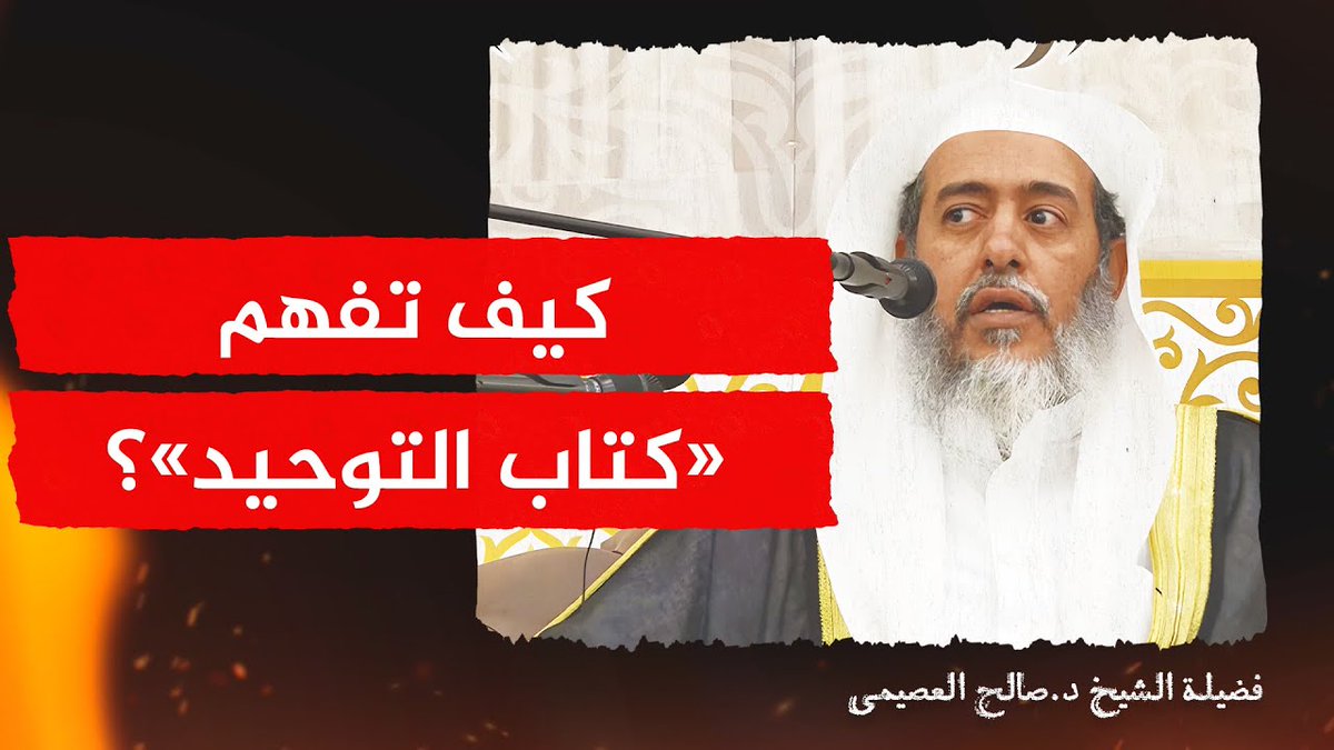 ❁ كيف تفهم كتاب التوحيد ونظائره من الكتب المترجمة؟ للشيخ د. صالح العصيمي .