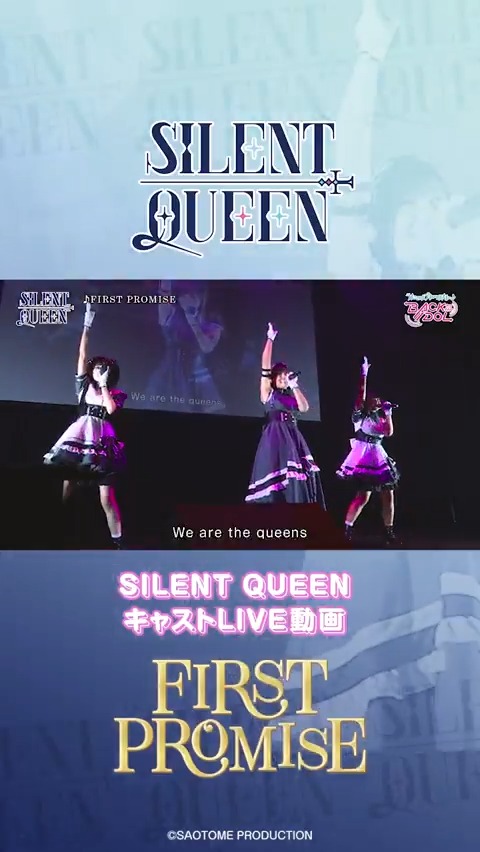 【Youtube】 キャストによるライブ動画をフルサイズで4日連続公開！ 第2弾SILENT QUEEN『FIRST PROMISE』をお届けします！ ♛SILENT QUEEN 【鈴木杏奈（白鳥風香役）、各務華梨（双星きらら役）、安 雪璃（双星すばる役）】 #バクプリ #サイクイ #ホプステンション