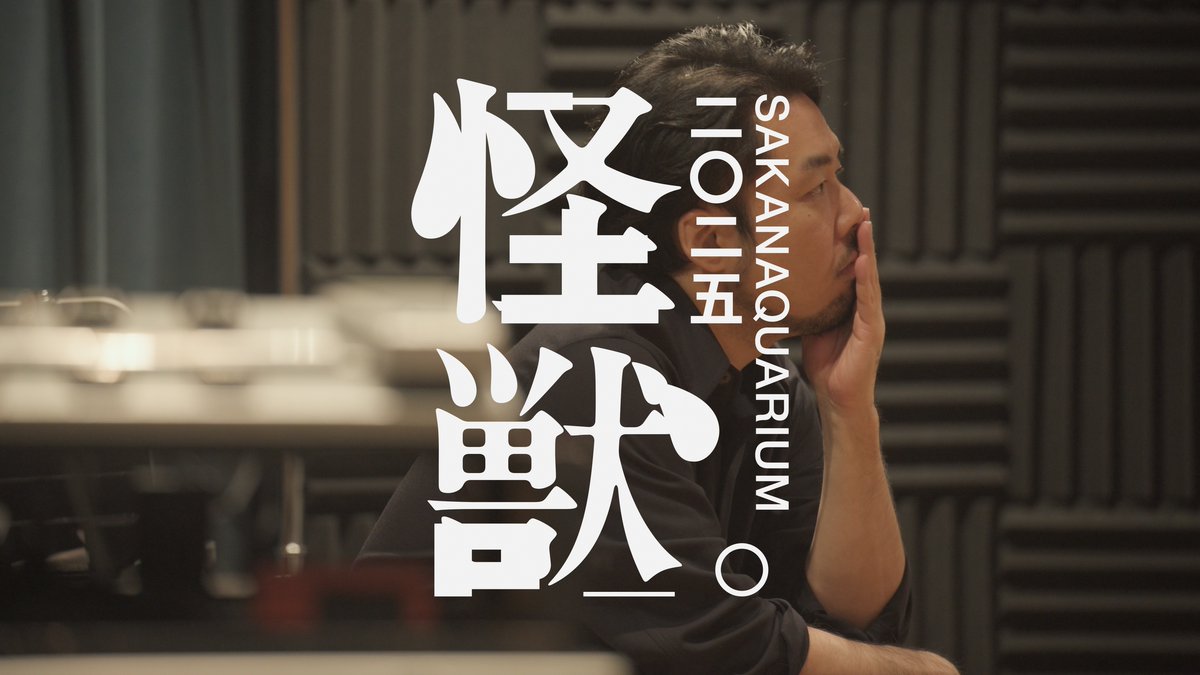 SAKANAQUARIUM 2025 "怪獣" 全国十七都市を回るホールツアー ツアー初日まで14日 #サカナクション #SAKANAQUARIUM2025怪獣 #怪獣ツアー