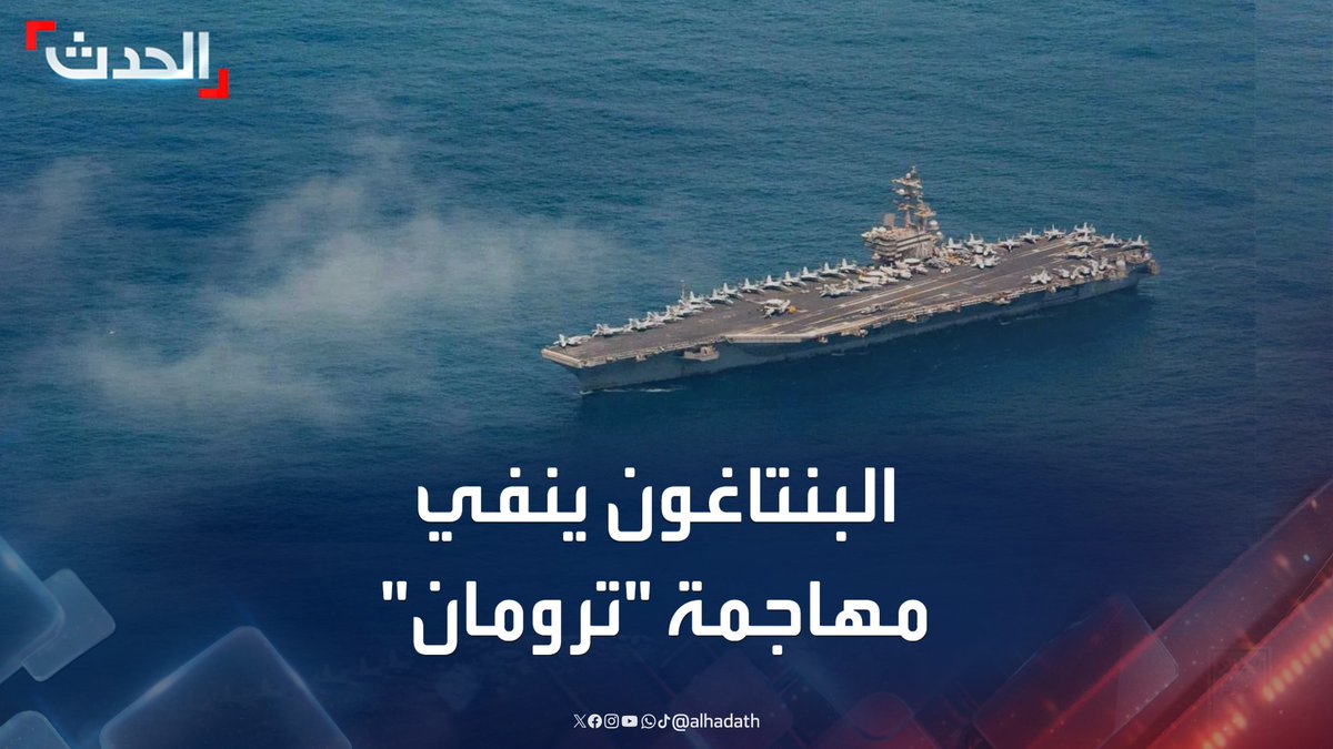 بعد الهجمات على اليمن.. البنتاغون ينفي تعرض الحاملة الأميركية "هاري إس ترومان" لهجوم من قبل الحوثيين في البحر الأحمر #اليمن #البنتاغون #قناة_الحدث