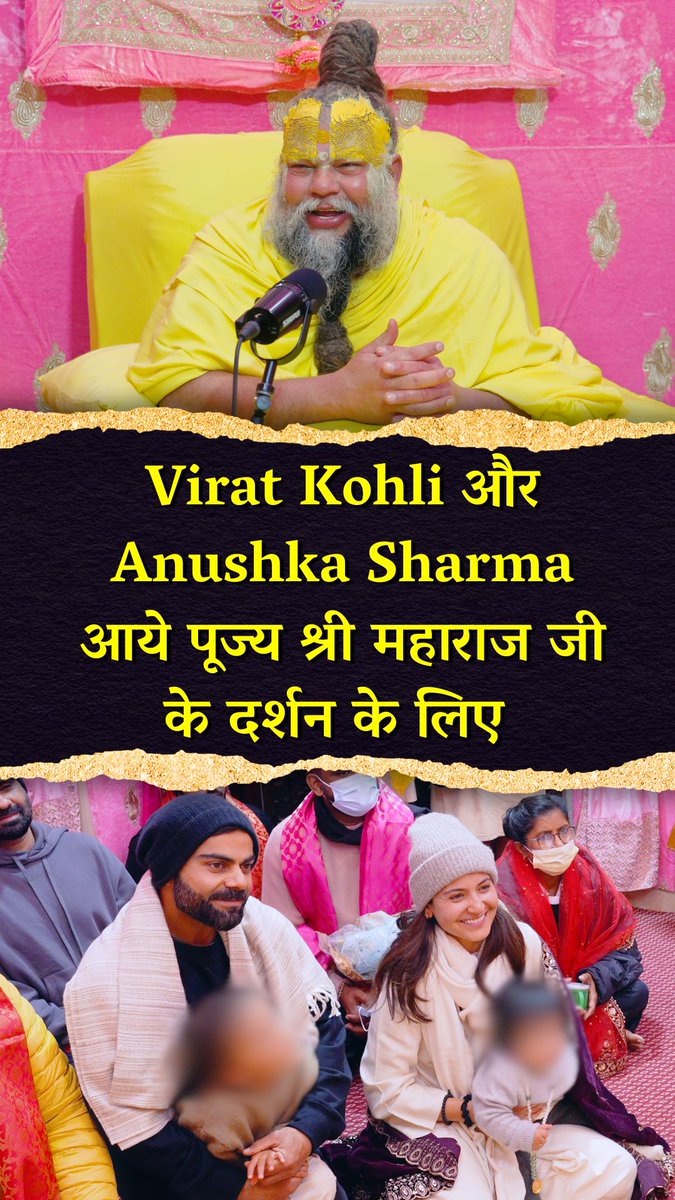 Virat Kohli और Anushka Sharma आये पूज्य श्री महाराज जी के दर्शन के लिए !