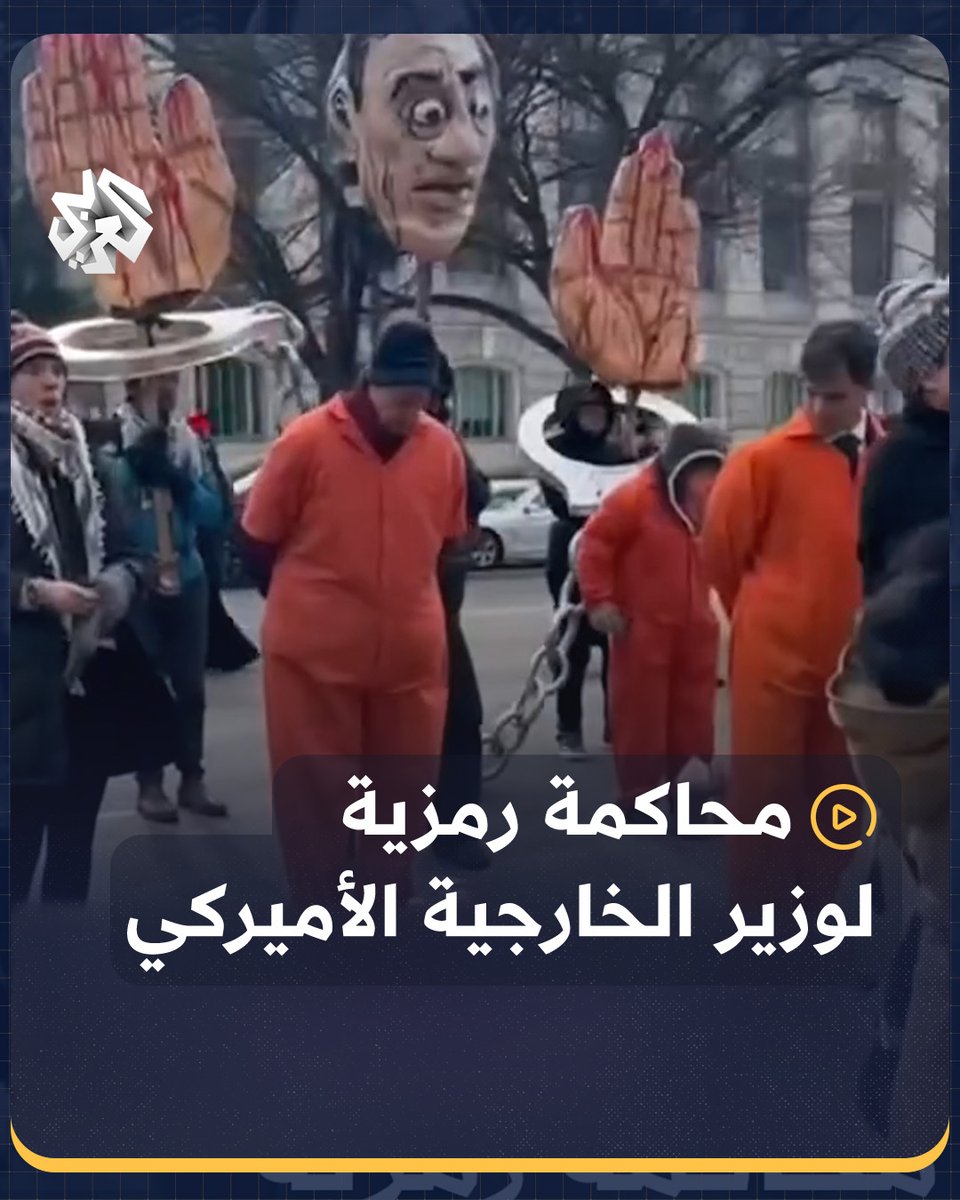 "مذنب في جميع التهم"… محاكمة رمزية أقامها نشطاء أميركيون لوزير الخارجية بلينكن لــ "تواطئه في جرائم الاحتلال" المرتكبة بحق الفلسطينيين #أميركا #فلسطين #غزة #التلفزيون_العربي
