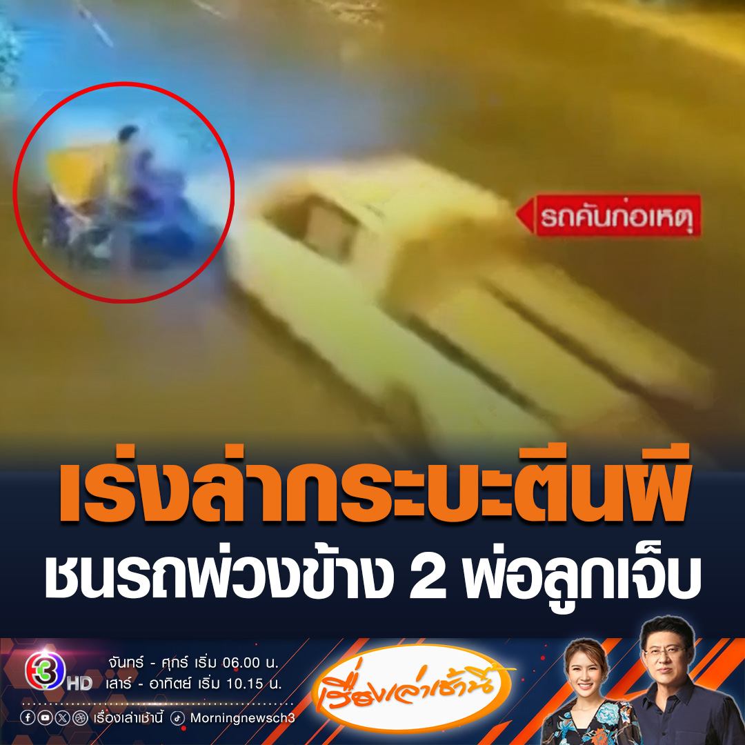 #เรื่องเล่าเช้านี้ เปิดนาทีกระบะชนรถจักรยานยนต์พ่วงข้าง ทำให้ 2 พ่อลูกบาดเจ็บ แล้วหลบหนีอย่างรวดเร็ว วอนกลับมารับผิดชอบ #ข่าวช่อง3 #ข่าวภูมิภาค #ชลบุรี #อุบัติเหตุ