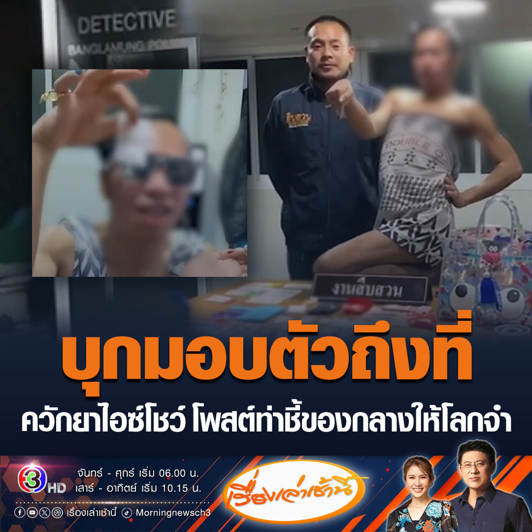 #เรื่องเล่าเช้านี้ ป่วนทั้งโรงพัก! LGBTQ+ แจ้งความกุญแจรถหาย ก่อนควักยาไอซ์ 10 ซองโชว์ตำรวจ แถมโพสต์ท่าชี้ของกลางให้โลกจำ #ข่าวช่อง3 #ข่าวภูมิภาค #ชลบุรี