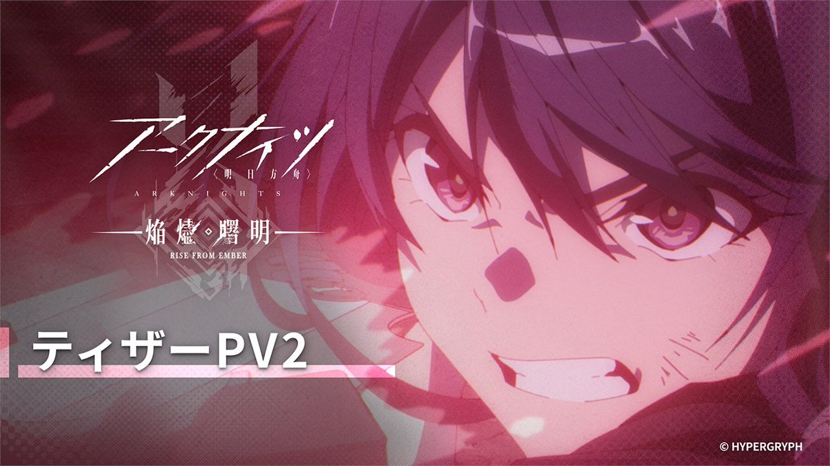 【TVアニメ】 アークナイツ【焔燼曙明/RISE FROM EMBER】 ティザーPV2を公開! その最果てで、私は彼女を待つ。 2025年放送予定 続報をお待ちださい。 ▼HD版 #アークナイツ #焔燼曙明