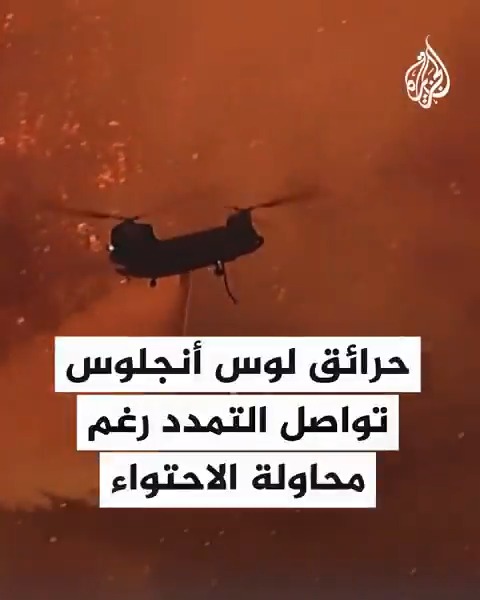 حرائق لوس أنجلوس تواصل التمدد بولاية كاليفورنيا رغم محاولات الإطفاء السيطرة عليها