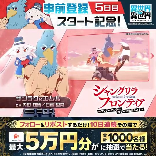 #異世界異世界 事前登録スタート🎉 10日連続!『えらべるPay最大50,000円分』がその場で当たる! 毎日参加OK✨ <期間> 1/12 17:59まで 1️⃣このアカウントをフォロー 2️⃣リポストで抽選 3️⃣結果はこちら #いせいせ
