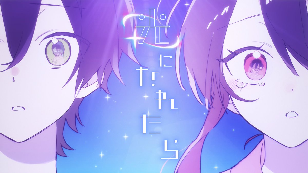 ━━━━━━━━━━━ 🚀𝗡𝗲𝘄 𝗢𝗿𝗶𝗴𝗶𝗻𝗮𝗹 𝗦𝗼𝗻𝗴🌟 ━━━━━━━━━━━ 光になれたら / 棗いつき 君の網膜に焼き付く 光になれるなら――