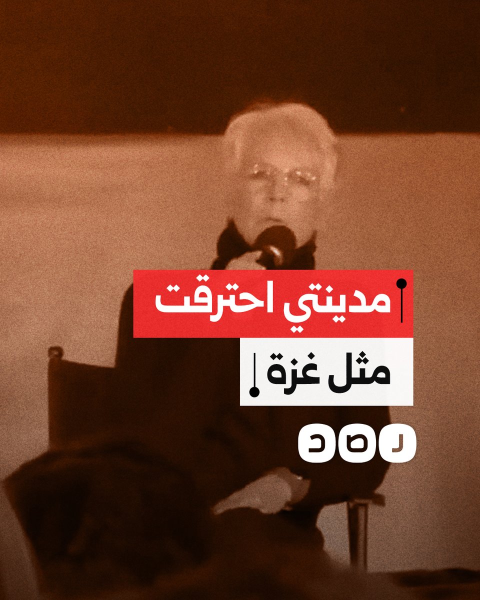 ممثلة أميركية تصف حرائق لوس أنجلوس بأنها مشهد يذكّر بدمار غزة