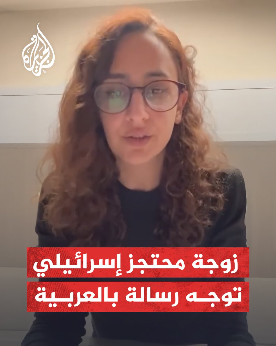 "أنتم تعرفون أن الإسلام يعتبر الأسرى من الفئات الضعيفة التي تستحق الشفقة والإحسان".. زوجة أسير إسرائيلي في #غزة توجه رسالة بالعربية إلى المقاومة #حرب_غزة