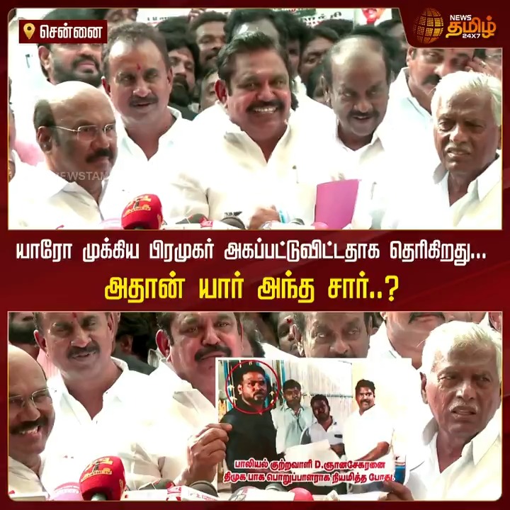 யாரோ முக்கிய பிரமுகர் அகப்பட்டுவிட்டதாக தெரிகிறது... அதான் யார் அந்த சார்..? #Chennai #ADMK #EPS #AnnaUniversityIssue #NewsTamil #NewsTamil24x7