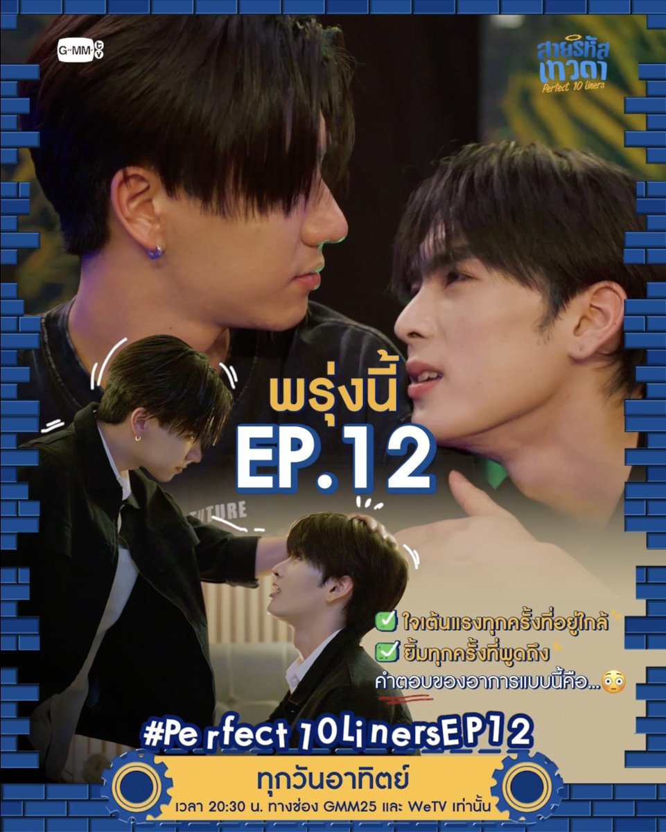 อาการแบบนี้ มีอยู่คำตอบเดียวเท่านั้น🤭 พรุ่งนี้ #Perfect10Liners EP.12 “สายรหัสเทวดา Perfect 10 Liners” ⚙️🪽 ทุกวันอาทิตย์ เวลา 20:30 น. ทางช่อง GMM25 และ WeTV เท่านั้น #GMMTV PERTHPPE Santapp จูจู้ 🌞 ปป กษิบ๊อง (ปลูกผลเขือเทศ) napat_un fford 20aungpao titlekrt