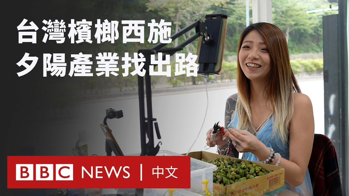 台湾曾有过万家槟榔摊，而负责销售的“槟榔西施”也是台湾独特的产业文化 —— 她们多为年轻女性，负责在以男性顾客为主的市场吸引目光、抢生意。但近年因吃槟榔人口变少，许多人开始寻找转型的机会。 槟榔是一种热带作物，人们主要嚼食其中的槟榔子来提神。全台估计有数十万人吃槟榔，需要长途驾驶的货车司机是最大的客群。 槟榔在1990年代的全盛时期产值曾超过百亿台币，仅次于稻米，是台湾重要的经济作物；但因为种植槟榔对水土保持不好、也可能导致口腔癌，台湾政府对该产业长年采取“不辅导、不鼓励、不禁止”的态度，却同时积极宣导槟榔危害的观念。 台湾男性吃槟榔的人口比例在20年间减少了三分之二，产业的萎缩让许多业者面临转型。
