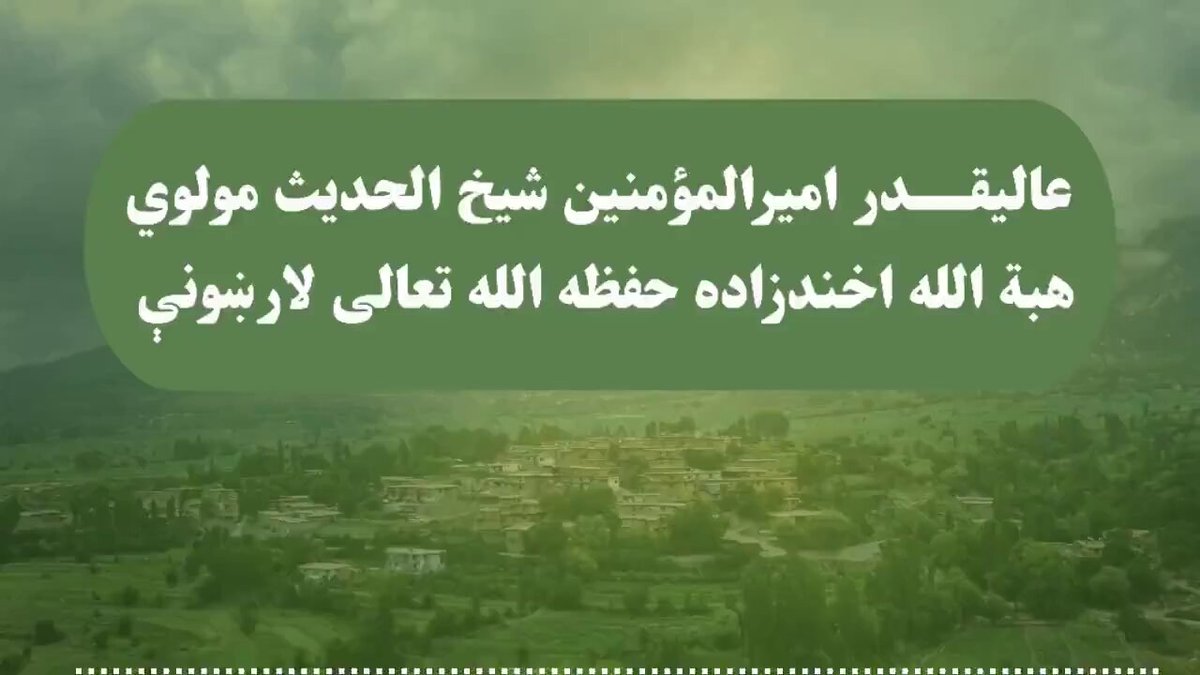 محبوب زعیم عالیقدر امیرالمؤمنین حفظه الله: داسې کسانو ته نظام کې ځای ورکړئ، چې نظام ته ګټه ورسوي او د دندو حق پوره کړی شي.👇 #حفظه_الله ❤️