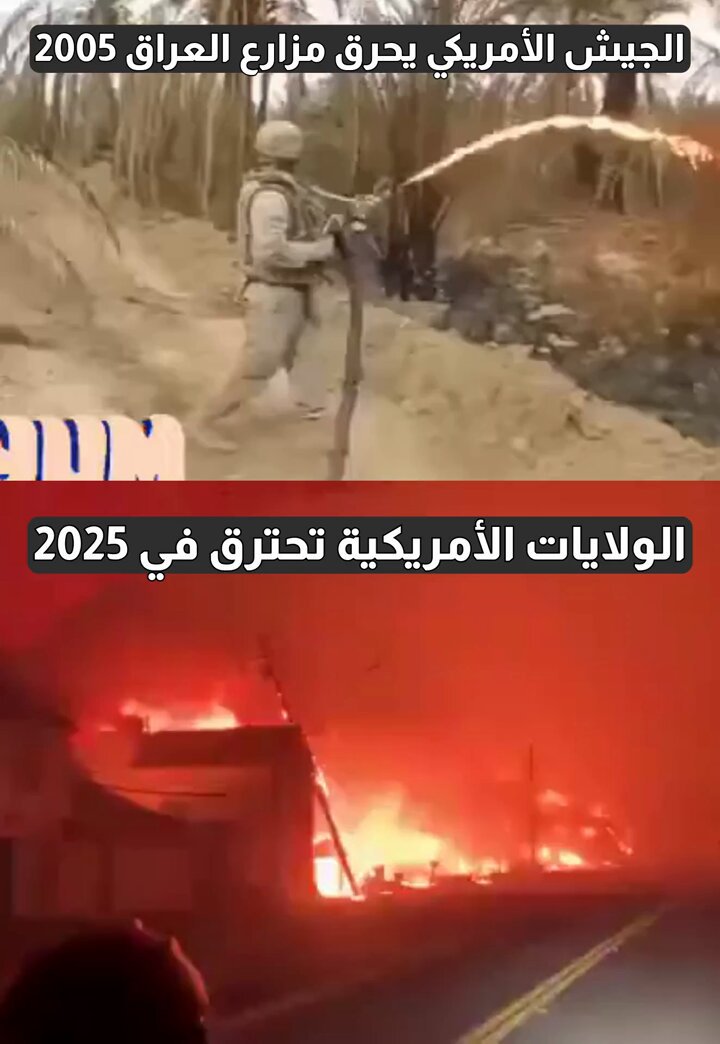 2005 : الجيش الأمريكي يحرق قرى ومزارع العراقيين الذي قاوموا احتلاله لبلادهم. 2025 : الولايات الأمريكية الكبرى تحترق والنيران تلتهم مليارات الدولارات وآلاف المساكن. #حرائق_كالفورنيا