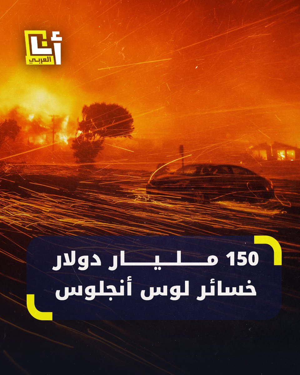 "كأن قنبلة ذريّة سقطت على هذه المناطق".. حرائق لوس أنجلوس تدمّر أكثر من 12 ألف بناء وتُشعل 37 ألف فدّان مخلفة خسائر اقتصادية بنحو 150 مليار دولار #أنا_العربي @AnaAlarabytv