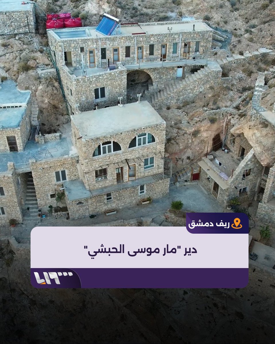 أحد أجمل معالم العمارة السريانية في جبال #القلمون.. لقطات جوية ترصد دير "مار موسى الحبشي" في مدينة النبك #تلفزيون_سوريا #نيو_ميديا_سوريا