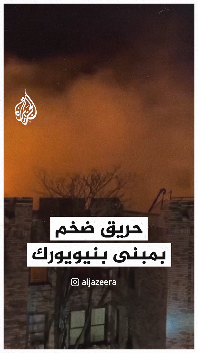 إصابات ونزوح العشرات إثر حريق ضخم في مبنى بنيويورك
