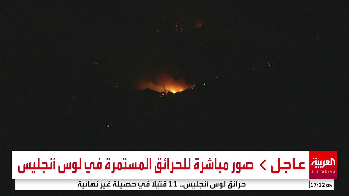 صور مباشرة للحرائق المستمرة في #لوس_أنجليس #قناة_العربية