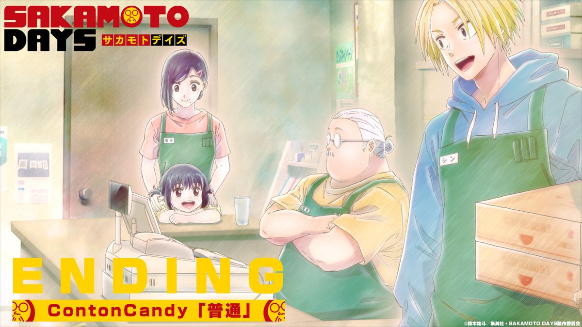 【普通だけど、普通じゃない日常】 TVアニメ「#SAKAMOTODAYS」 ノンクレジットED映像公開 🔫エンディング・テーマ 「普通」#ContonCandy YouTube 📺1/11(土)23時よりテレ東系列ほかにて毎週土曜放送中 📱2025年1月11日(土)よりNetflixにて先行配信中 #サカモトデイズ