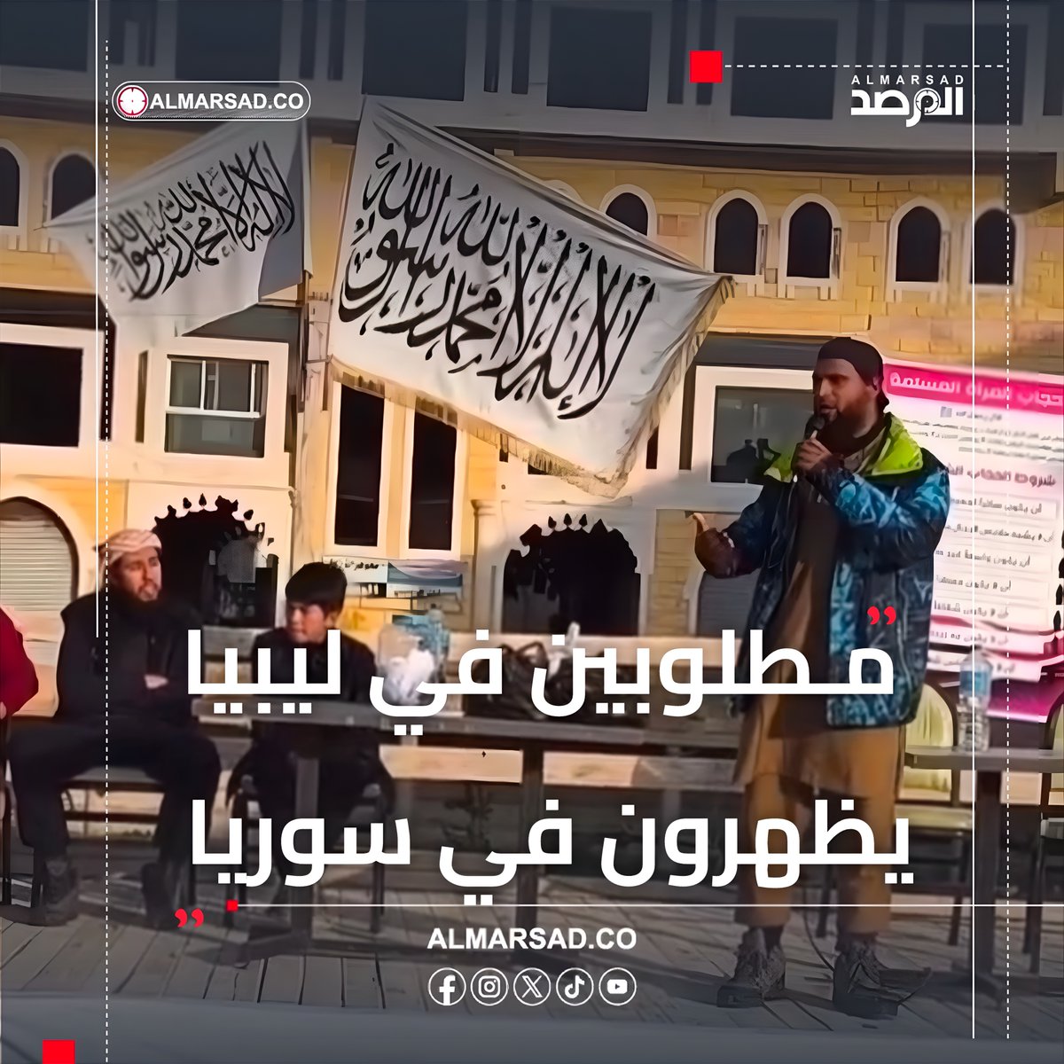 🎥 متورطين في قضايا اغتيالات و تفجيرات في مدن ليبية .. مطلوبين هاربين من ليبيا يظهرون في ملتقى نظمته إدارة الجولاني أمس بمدينة جبلة في سوريا ❗️