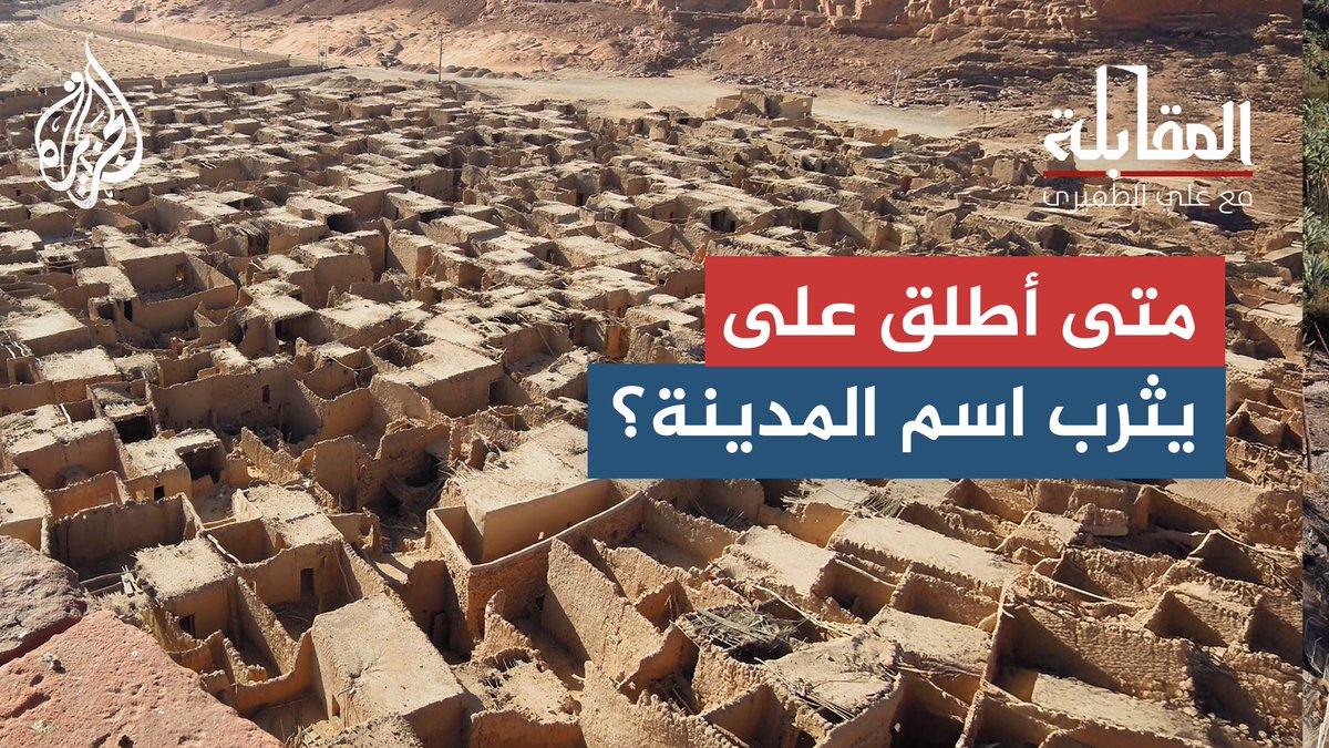 خروج اليهود من يثرب وتحول الاسم إلى "المدينة" حلقة #المقابلة على منصات #الجزيرة ومنصة #الجزيرة360 #شاهد |