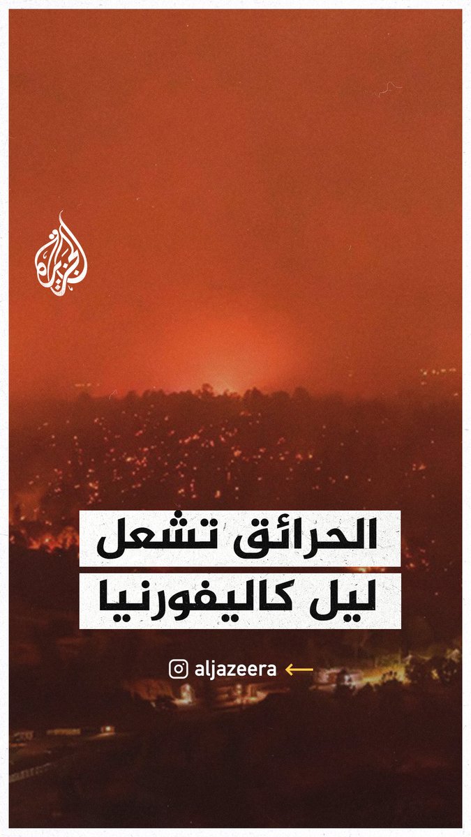 حرائق لوس أنجلوس تواصل التمدد رغم محاولات الاحتواء