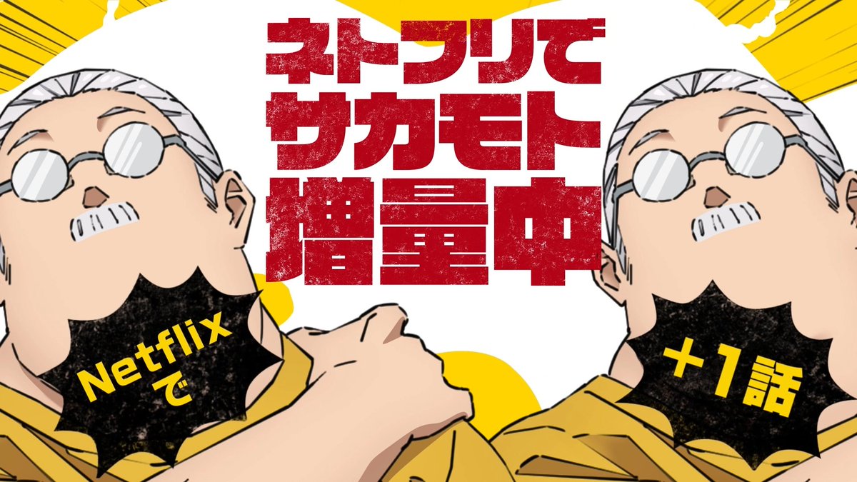 ◢◤ #ネトフリでサカモト増量中 ◢◤ TVアニメ『 #SAKAMOTODAYS 』 1話先に見れるのは #Netflix だけ💥 坂本太郎が増量する オリジナルCM配信中📱 本編はこちらから!