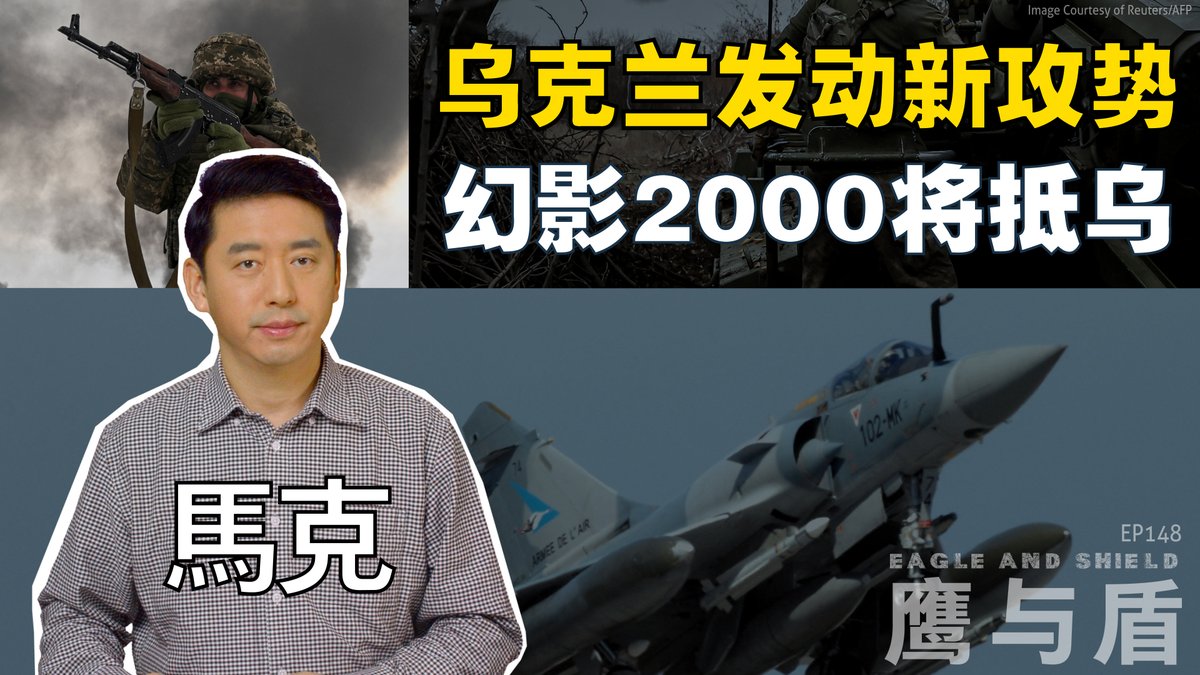新年刚过，1月5日清晨，乌克兰军队突然在库尔斯克发起了新的攻势。这是否是乌军的一场大规模牵制作战，而真正的进攻重点则在别处？另外，法国援助乌克兰的首批幻影2000-5F战机据报道将在1月20日抵达乌克兰。在本期《鹰与盾》节目中，主持人马克将为您详细分析俄乌战场的最新态势。