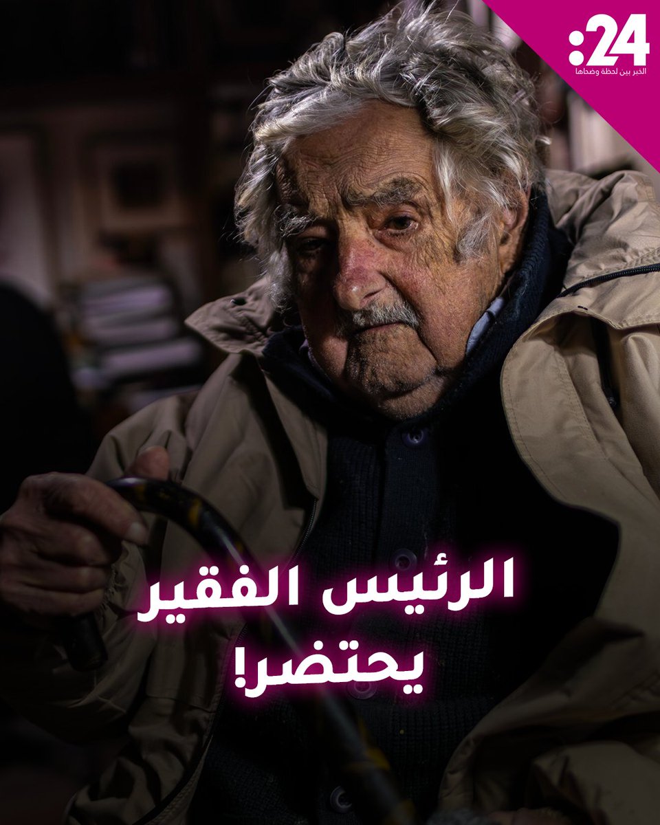 وصيته أن يُدفن إلى جوار كلبته.. أفقر رئيس في العالم يقترب من وداع الحياة لمشاهدة المزيد من الفيديوهات: