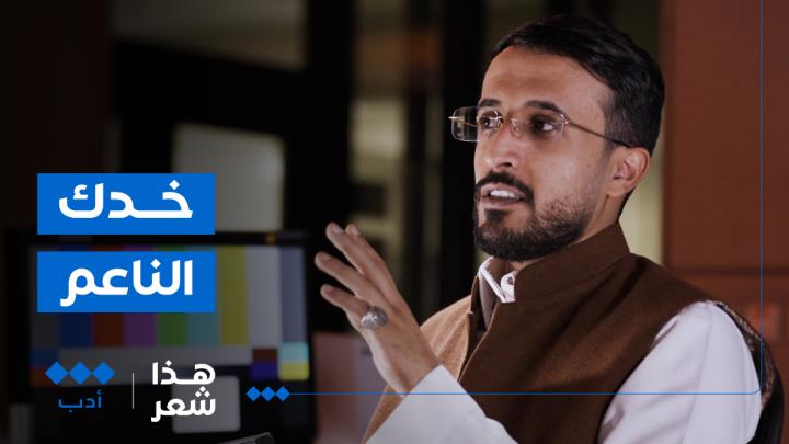 🎬 #هذا_شعر | الحلقة الأولى يأخذكم فهد معيان فهد معيّان في رحلة شعرية أدبية للقصائد المتأهلة من الحلقة الأولى في برنامج #المعلقة