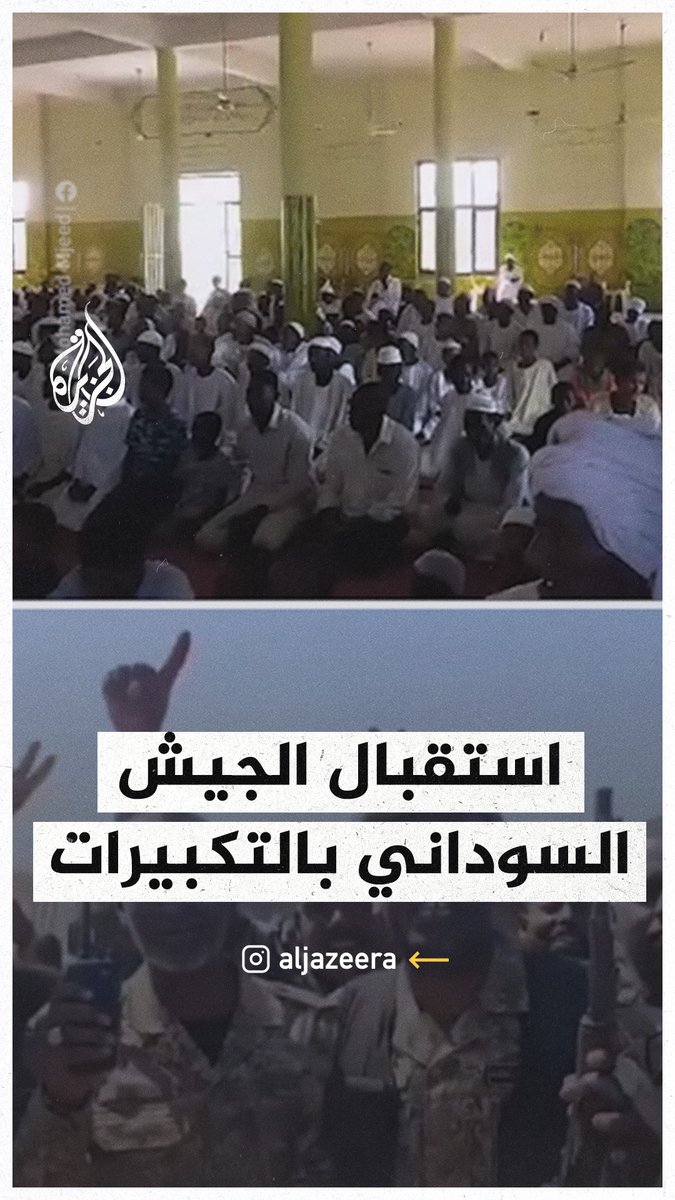 بالتكبيرات والحمد.. احتفالات في مدينة الحاج عبد الله بولاية الجزيرة في #السودان بعد سيطرة الجيش على المنطقة