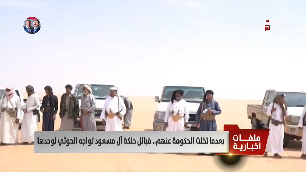 بعدما تخلت الحكومة عنهم.. #قبائل_حنكة #آل_مسعود تواجه #الحوثي لوحدها تقرير: أكرم سران